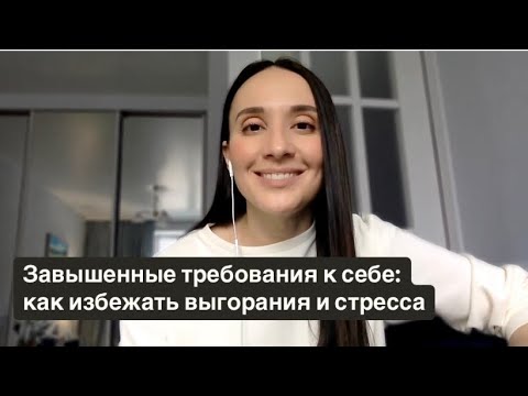 Видео: Завышенные требования к себе: как избежать выгорания и стресса