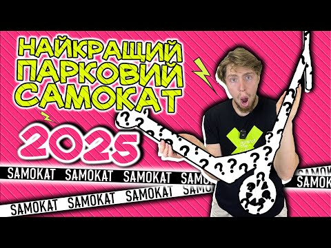 Видео: ТОП 3 ПАРКОВИХ САМОКАТИ 2025
