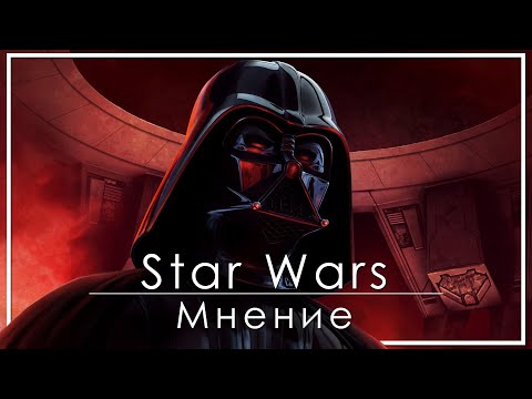 Видео: Мнение о франшизе Star Wars | Подкаст | Почему я люблю эту сагу