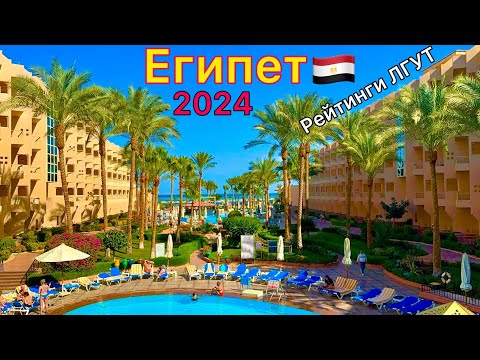 Видео: Египет 🇪🇬 ОСТОРОЖНО❗️ Накрученный РЕЙТИНГ Отель Sea Star Beau Rivage 5*. Курорт ХУРГАДА