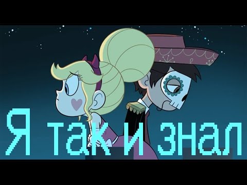 Видео: Стар против сил зла-Я так и знал(amv)