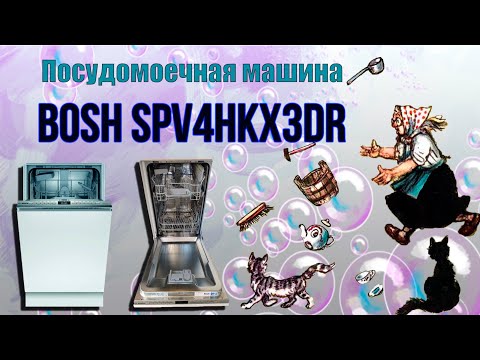 Видео: Установка и использование посудомоечной машины BOSH SPV4HKX3DR