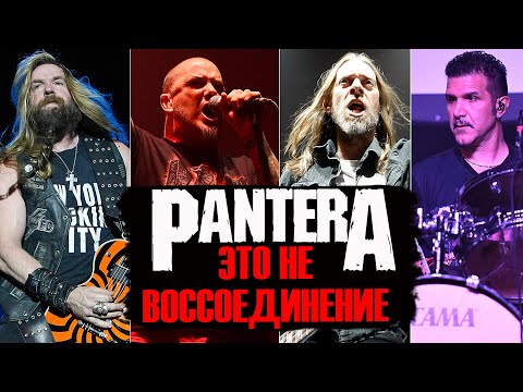 Видео: PANTERA 2022 - ЭТО НЕ ВОССОЕДИНЕНИЕ