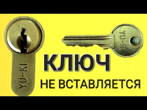 Видео: [ 54 ] КЛЮЧ НЕ ВСТАВЛЯЕТЬСЯ В ЗАМОК. ЧТО ДЕЛАТЬ? МАСТЕР НА ЧАС.