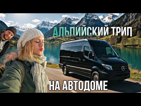 Видео: ПЕРВОЕ ПУТЕШЕСТВИЕ НА САМОДЕЛЬНОМ АВТОДОМЕ. Швейцария, Шамони и впечатления!