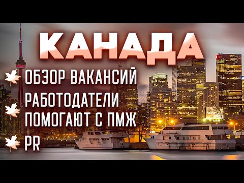 Видео: Канада приглашает на работу! Полный обзор вакансий