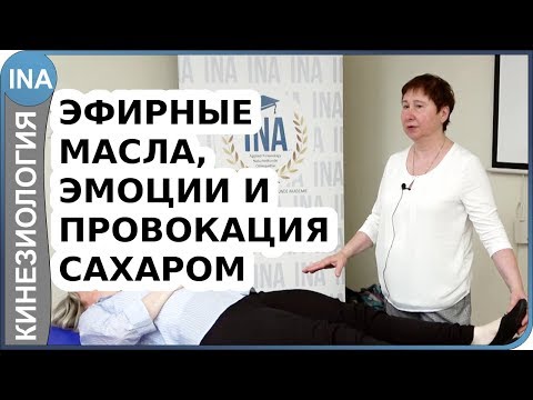 Видео: Эфирные масла, эмоции и провокация сахаром. Проф. Васильева. Кинезиология