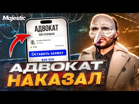 Видео: ЛУЧШИЙ АДВОКАТ-ДУШНИЛА В ШТАТЕ в GTA RP