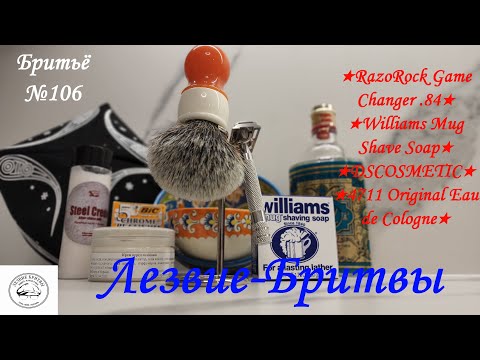 Видео: #бритьё№106 Не имей 100 рублей!!! RazoRock Game Changer 84 Williams Mug Shave Soap dscosmetic 4711