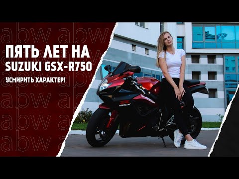 Видео: Suzuki GSX-R750 "Неудобная посадка – это нормально"