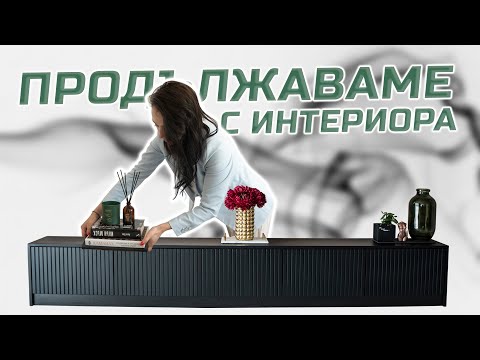 Видео: ПРОДЪЛЖАВАМЕ С ИНТЕРИОРА!