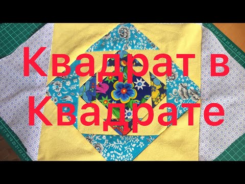 Видео: Лоскутный блок «квадрат в квадрате»