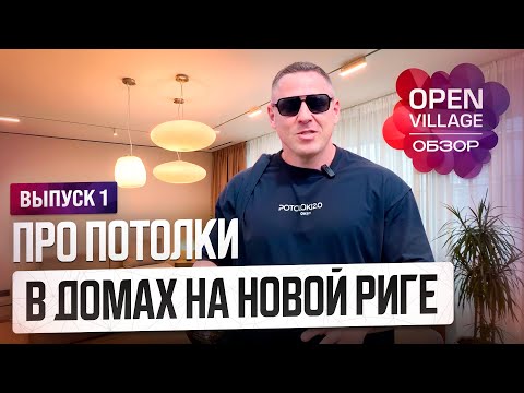 Видео: Про потолки в домах на Новой Риге Open Village выпуск 1