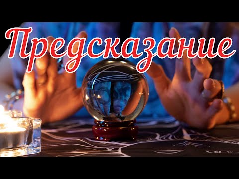 Видео: Предсказание  Страшная история
