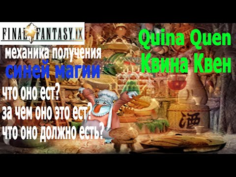 Видео: Final Fantasy IX Квина Квен (Quina Quen)  разбор механики получения синей магии (blue magic)