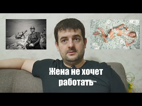 Видео: Жена не хочет работать