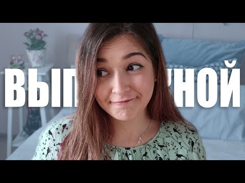 Видео: ТРЭШ ВЫПУСКНОЙ || МОЯ ИСТОРИЯ И МОИ ОШИБКИ