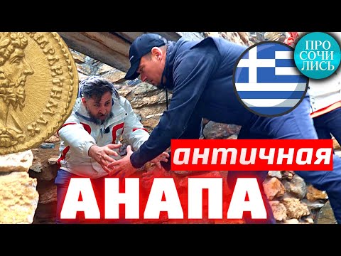 Видео: Музей ГОРГИППИЯ Анапа ➤история города Анапа ➤интересное в АНАПЕ ➤жизнь в Анапе до н.э. 🔵Просочились