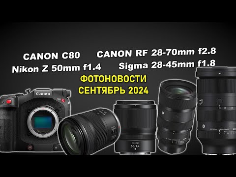 Видео: Canon EOS C80, RF 28-70mm f2.8, Canon R6 III: новости сентябрь 2024