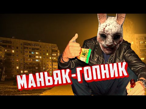 Видео: Маньяк гопник | Dead by Daylight