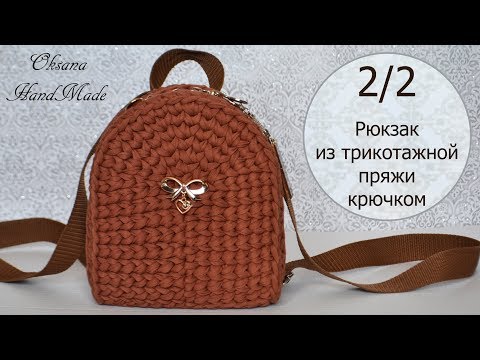 Видео: Рюкзак крючком из одного мотка трикотажной пряжи. 2/2 мастер класс. Backpack crochet