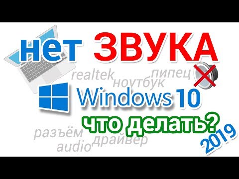 Видео: Пропал звук на компьютере Windows 10, что делать