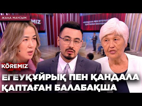 Видео: ЕГЕУҚҰЙРЫҚ ПЕН ҚАНДАЛА ҚАПТАҒАН БАЛАБАҚША / KOREMIZ