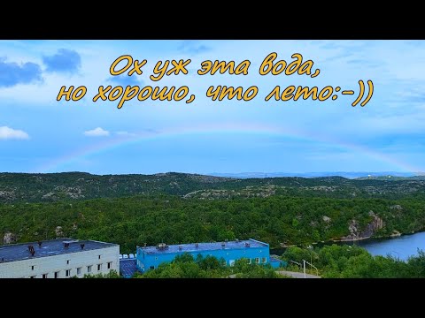 Видео: Ох уж эта вода, но хорошо, что лето :-))