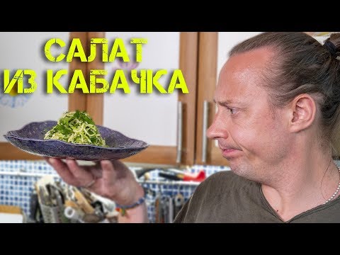 Видео: Какое бы дурацкое название придумать для салата из Кабачков???
