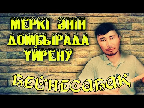 Видео: Меркі әні бейнесабақ | Меркі әні домбырада үйрену | Меркі әнін үйрену | Меркі әні домбыра