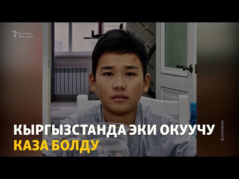 Видео: Мектептеги зомбулук: Рэкетчиликти ким токтотот?