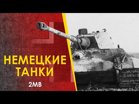 Видео: 🔴 Немецкие танки 2МВ - созданные в Германии. От PzKpfw I до Королевского Тигра.