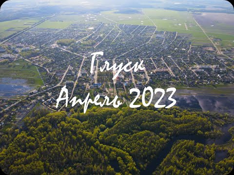 Видео: Глуск| Апрель 2023