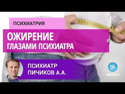 Видео: Психиатр Пичиков А.А.: Ожирение глазами психиатра