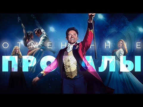 Видео: Отмененные провалы