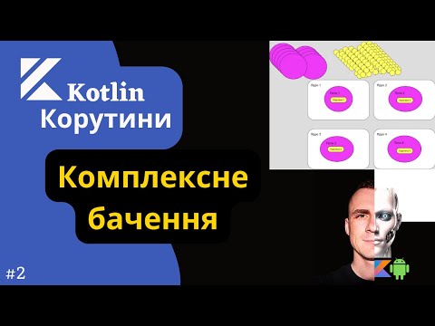 Видео: #2 Корутини і Потоки. Комплексне бачення