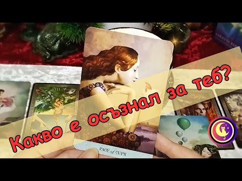 Видео: ❤️🔥КАКВО Е ОСЪЗНАЛ този човек ЗА ТЕБ и ВАШИТЕ ОТНОШЕНИЯ?👀 Таро разклад