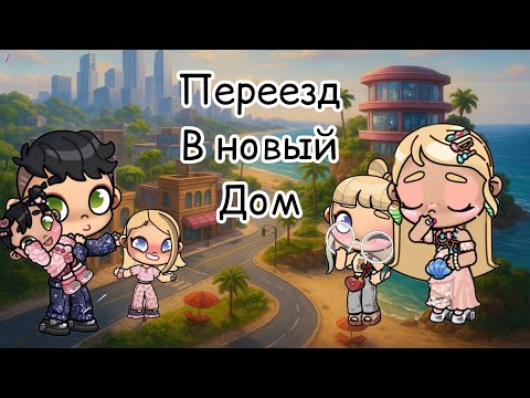 Видео: Переезд в Мегаполис | в аватар Ворлд история рутина семьи 