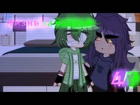 Видео: °•.||Жизнь за кадром||4/?||13 карт||яой||моё ау||шипы по мастям валет+король||by: —Nyrik.[Myr.]||.•°