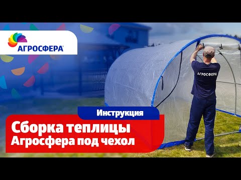 Видео: Сборка теплицы Агросфера под чехол / агросфера.рф