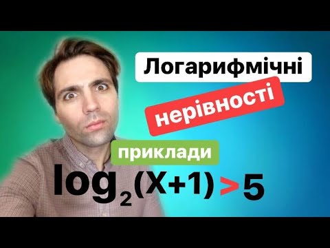 Видео: Логарифмічні нерівності. Що це? Приклади