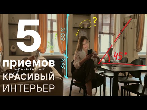 Видео: Почему Ваш интерьер не сложился?