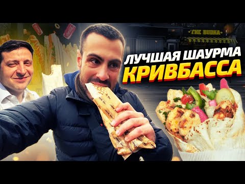 Видео: ТОП-5: Самая вкусная шаурма в Кривом Роге | ОБЗОР