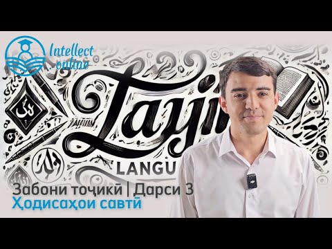 Видео: Забони тоҷикӣ | Ҳодисаҳои савтӣ | Дарси 3