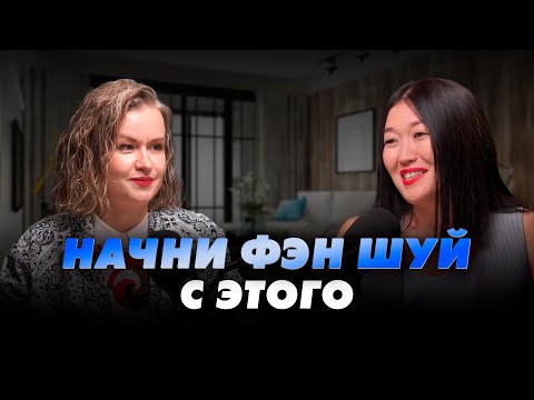 Видео: Как жить по фэн шуй? Первый подкаст и феншуй патруль по квартире от Елены Звёздной