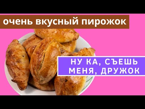 Видео: Необычные пирожки с мясом из песочного теста. Супер сочные!