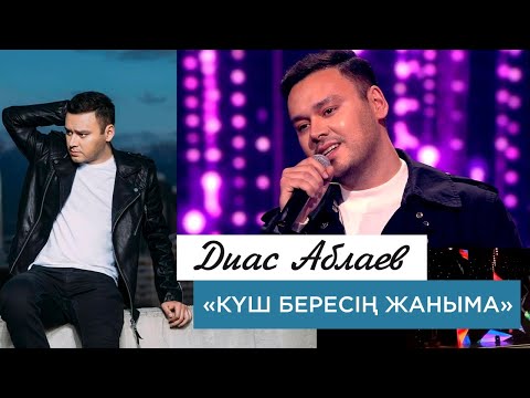 Видео: Диас Аблаев – «Күш бересің жаныма»