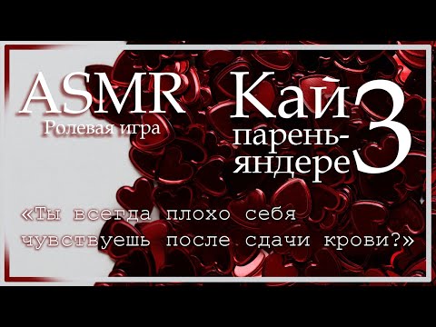 Видео: ASMR [M4F] - Парень-яндере - Кай заботится о тебе после обморока - [Ролевая игра]