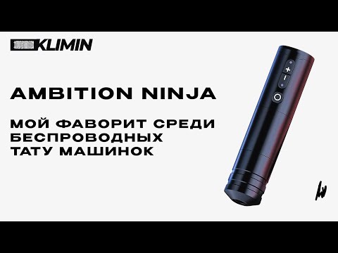 Видео: Мой фаворит среди беспроводных тачек | ТАТУ ОБЗОР AMBITION NINJA