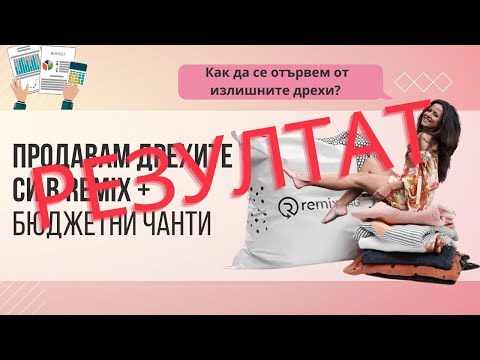 Видео: РЕЗУЛТАТ / ПРОДАДОХ  НЕНУЖНИ ДРЕХИ НА REMIXSHOP